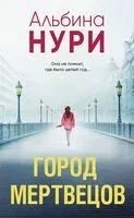Город мертвецов - Альбина Нури - 2025 год