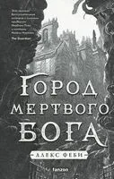 Город мёртвого бога - Алекс Феби - 2023 год