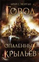 Город опаленных крыльев - Лили С. Морган - 2023 год