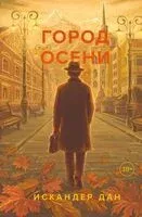 Город осени - Искандер Дан - 2025 год