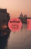 Город падающих ангелов - Джон Берендт - 2024 год