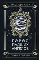 Город падших ангелов - Кассандра Клэр - 2025 год