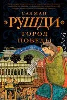 Город победы - Салман Рушди - 2024 год