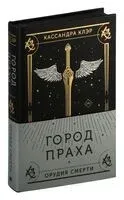 Город праха - Кассандра Клэр - 2024 год