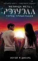 Город пришельцев. Изгой. Дикарь - Мелинда Метц - 2019 год