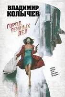 Город темных дел - Владимир Колычев - 2026 год