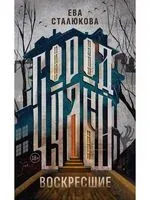 Город Чудный. Книга 1: Воскресшие - Ева Сталюкова - 2025 год