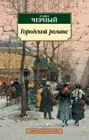Городской романс - Саша Черный - 2022 год