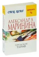 Городской тариф - Александра Маринина - 2026 год