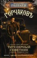 Горчаков. Титулярный советник - Валерий Пылаев - 2022 год