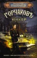 Горчаков. Юнкер - Валерий Пылаев - 2022 год