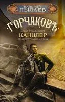 Горчаковъ. Канцлер - Валерий Пылаев - 2023 год