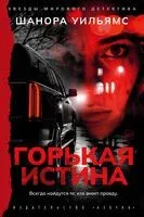 Горькая истина - Шанора Уильямс - 2025 год