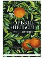 Горький апельсин - Клэр Фуллер - 2020 год