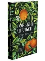 Горький апельсин - Клэр Фуллер - 2022 год