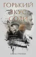 Горький вкус соли - Елена Гранева - 2025 год