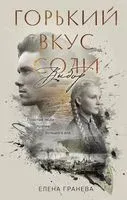 Горький вкус соли. Выбор - Елена Гранева - 2026 год