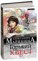 Горький квест. Том 2 - Александра Маринина - 2019 год