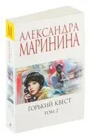 Горький квест. Том 2 - Александра Маринина - 2023 год
