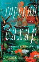 Горький сахар - Бибиана Кандия - 2026 год