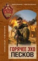 Горячее эхо песков - Александр Тамоников - 2026 год