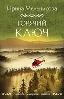 Горячий ключ - Ирина Мельникова - 2026 год
