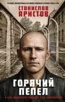 Горячий пепел - Станислав Аристов - 2026 год