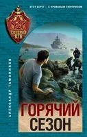Горячий сезон - Александр Тамоников - 2025 год