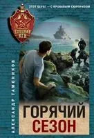 Горячий сезон - Александр Тамоников - 2026 год