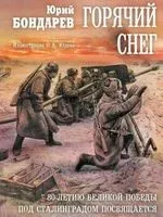 Горячий снег - Юрий Бондарев - 2023 год
