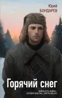 Горячий снег - Юрий Бондарев - 2024 год