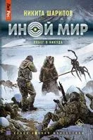 Иной мир. Побег в никуда - Никита Шарипов - 2023 год