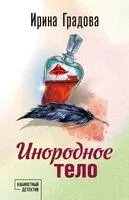 Инородное тело - Ирина Градова - 2025 год