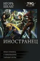Иностранец - Игорь Шелег - 2022 год