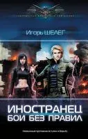 Иностранец. Бои без правил - Игорь Шелег - 2023 год