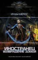 Иностранец. Возвращение домой - Игорь Шелег - 2022 год