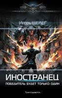 Иностранец. Победитель будет только один - Игорь Шелег - 2025 год