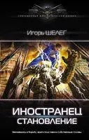 Иностранец. Становление - Игорь Шелег - 2020 год