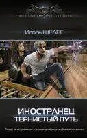 Иностранец. Тернистый путь - Игорь Шелег - 2021 год