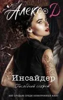 Инсайдер. Последний секрет - Алекс Д - 2022 год