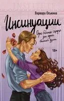 Инсинуации - Варвара Оськина - 2024 год