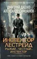Инспектор Лестрейд. Рыжий... Честный... Инспектор - Дмитрий Дашко, Александр Самойлов - 2025 год