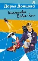 Инстинкт Бабы-Яги - Дарья Донцова - 2025 год
