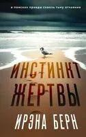 Инстинкт жертвы - Ирэна Берн - 2024 год