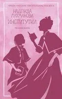 Институтки - Надежда Лухманова - 2025 год