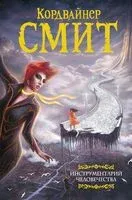 Инструментарий человечества - Кордвайнер Смит - 2021 год