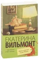 Интеллигент и две Риты - Екатерина Вильмонт - 2025 год