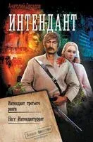 Интендант - Анатолий Дроздов - 2023 год