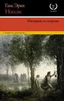 Интервью со смертью - Ганс Носсак - 2022 год