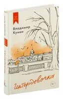 Интердевочка - Владимир Кунин - 2024 год